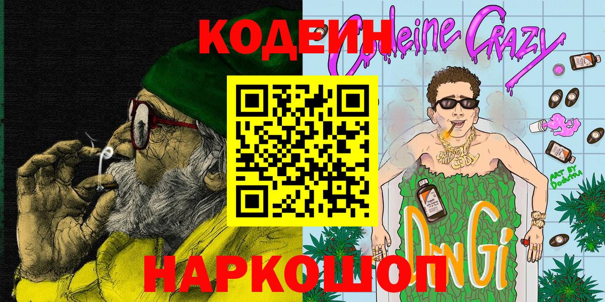 Кодеиновый сироп Lean Purple Drank  Вход с VPN  Мелеуз  Кодеин напиток Lean (лин) 